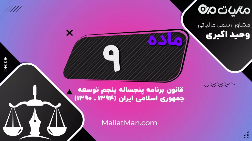 ماده ۹ برنامه پنجم | حمایت مالی دولت از تکمیل مراکز فرهنگی و احداث اماکن ورزشی مساجد