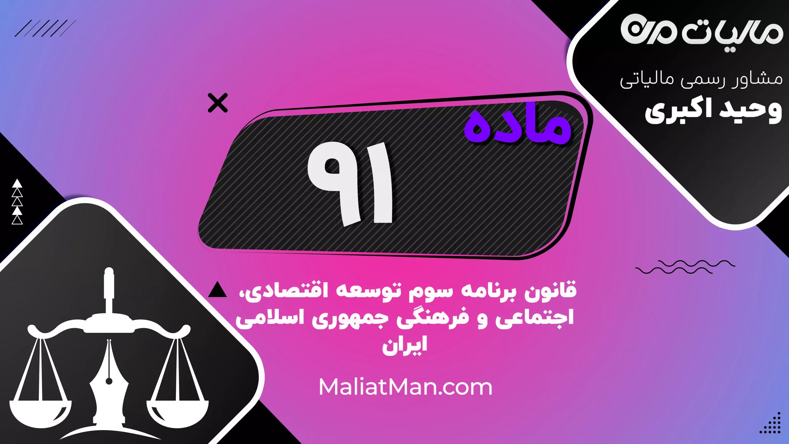 ماده ۹۱ | اوراق مشارکت بانک مرکزی | برنامه سوم توسعه | ایران