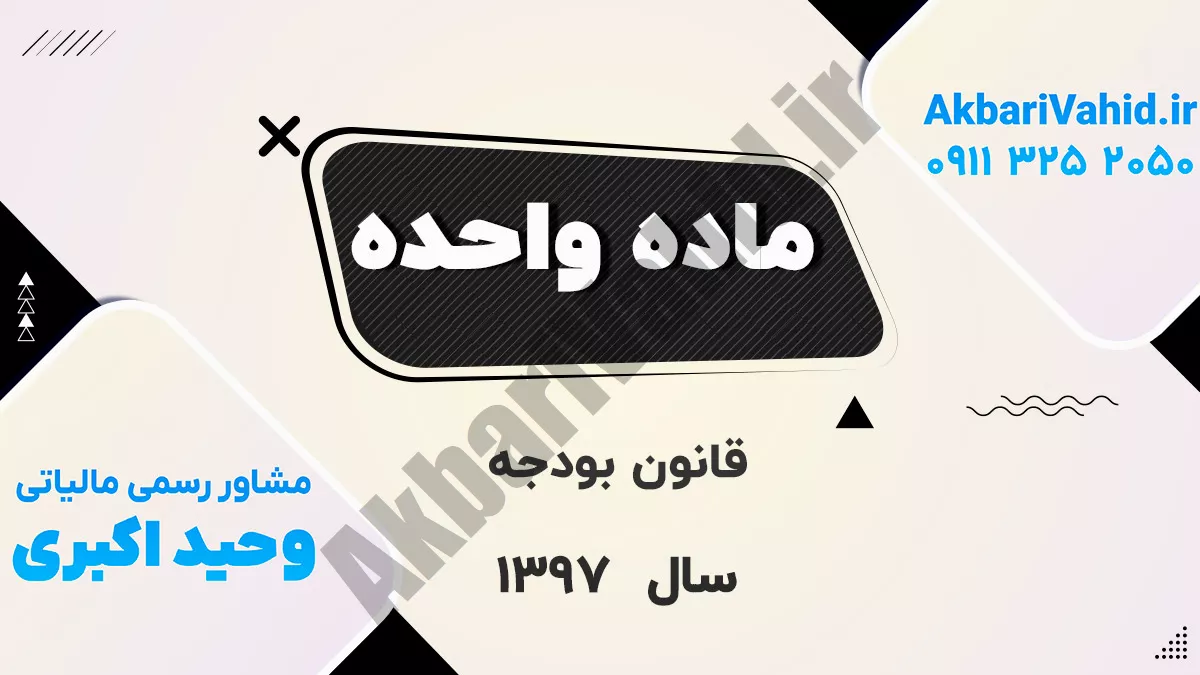ماده واحده قانون بودجه سال ۱۳۹۷ کل کشور