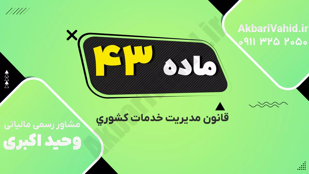 ماده ۴۳ قانون مدیریت خدمات کشوری