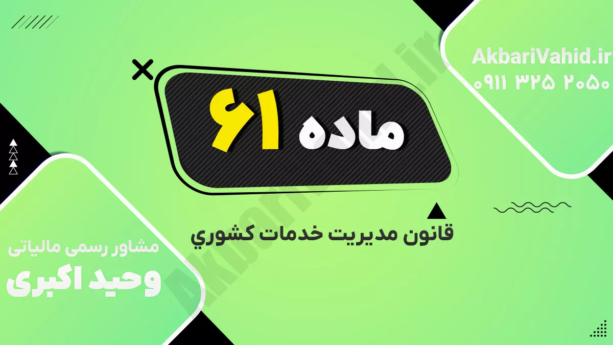 ماده ۶۱ قانون مدیریت خدمات کشوری