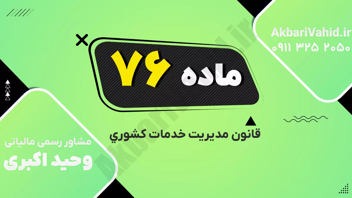 ماده ۷۶ قانون مدیریت خدمات کشوری
