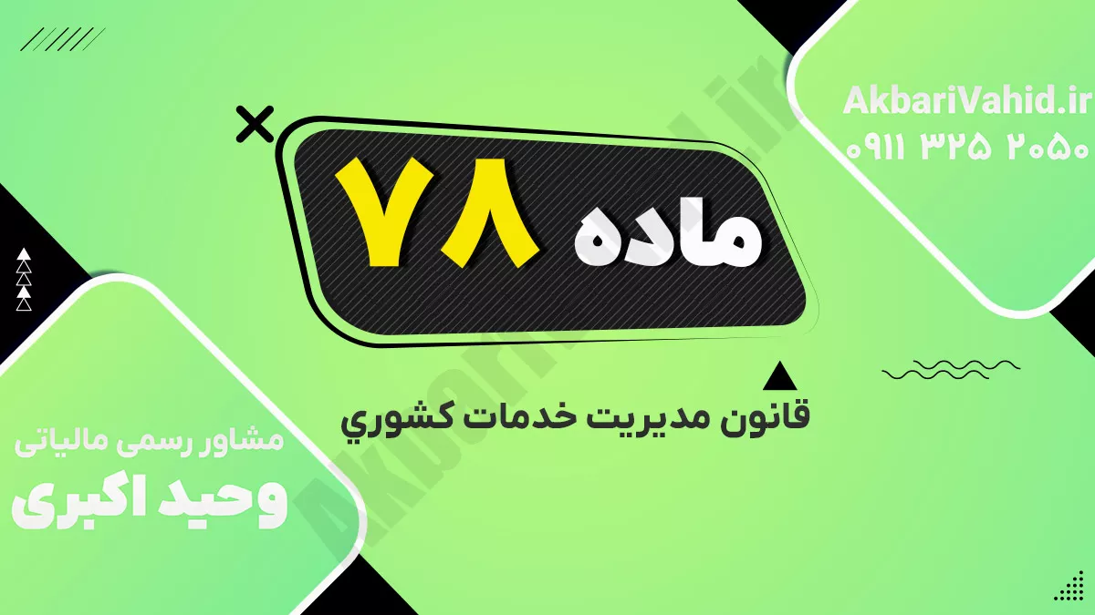 ماده ۷۸ قانون مدیریت خدمات کشوری