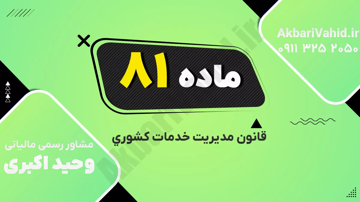 ماده ۸۱ قانون مدیریت خدمات کشوری