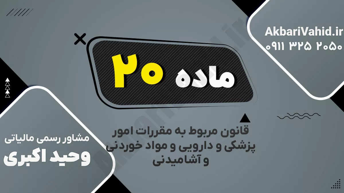 ‌ماده ۲۰ ‌قانون مربوط به مقررات امور پزشکی و دارویی و مواد خوردنی و آشامیدنی