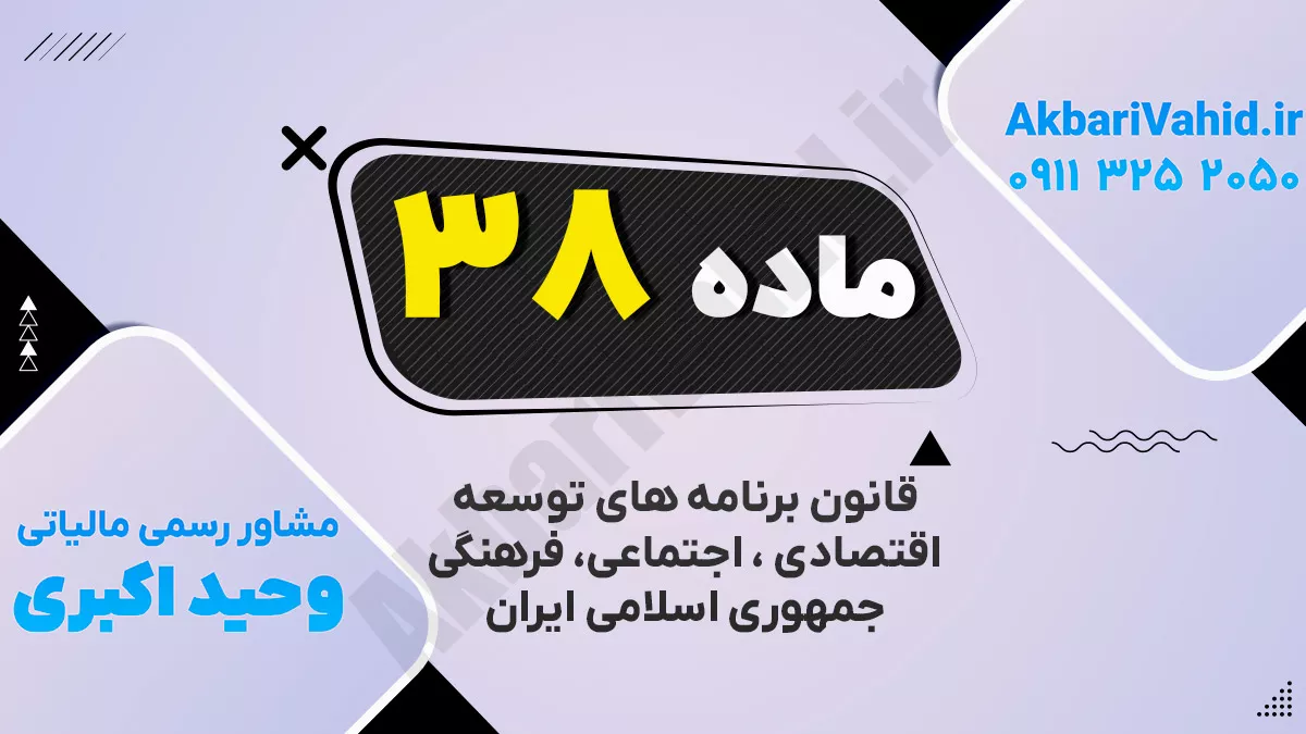 ماده ۳۸ قانون برنامه پنجساله ششم توسعه اقتصادی، اجتماعی و فرهنگی جمهوری اسلامی ایران (۱۴۰۰ـ ۱۳۹۶)