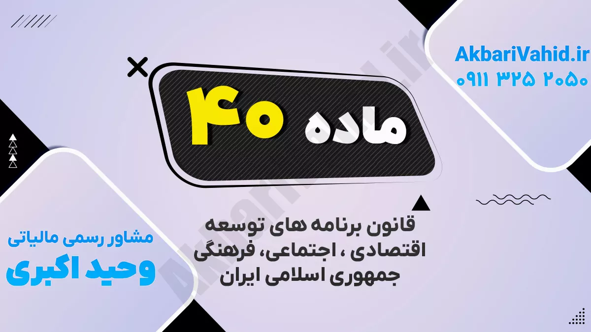 ماده ۴۰ قانون برنامه پنجساله ششم توسعه اقتصادی، اجتماعی و فرهنگی جمهوری اسلامی ایران (۱۴۰۰ـ ۱۳۹۶)
