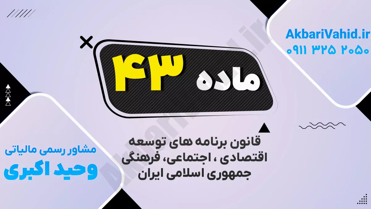 ماده ۴۳ قانون برنامه پنجساله ششم توسعه اقتصادی، اجتماعی و فرهنگی جمهوری اسلامی ایران (۱۴۰۰ـ ۱۳۹۶)
