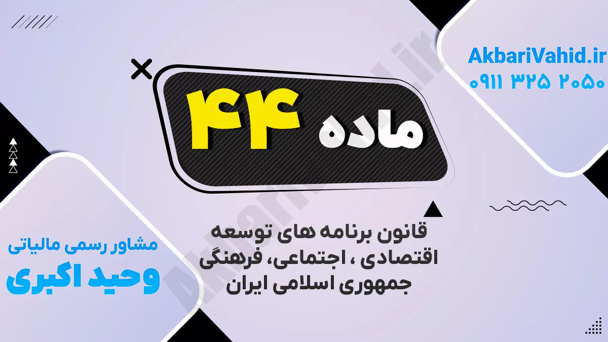 ماده ۴۴ قانون برنامه پنجساله ششم توسعه اقتصادی، اجتماعی و فرهنگی جمهوری اسلامی ایران (۱۴۰۰ـ ۱۳۹۶)