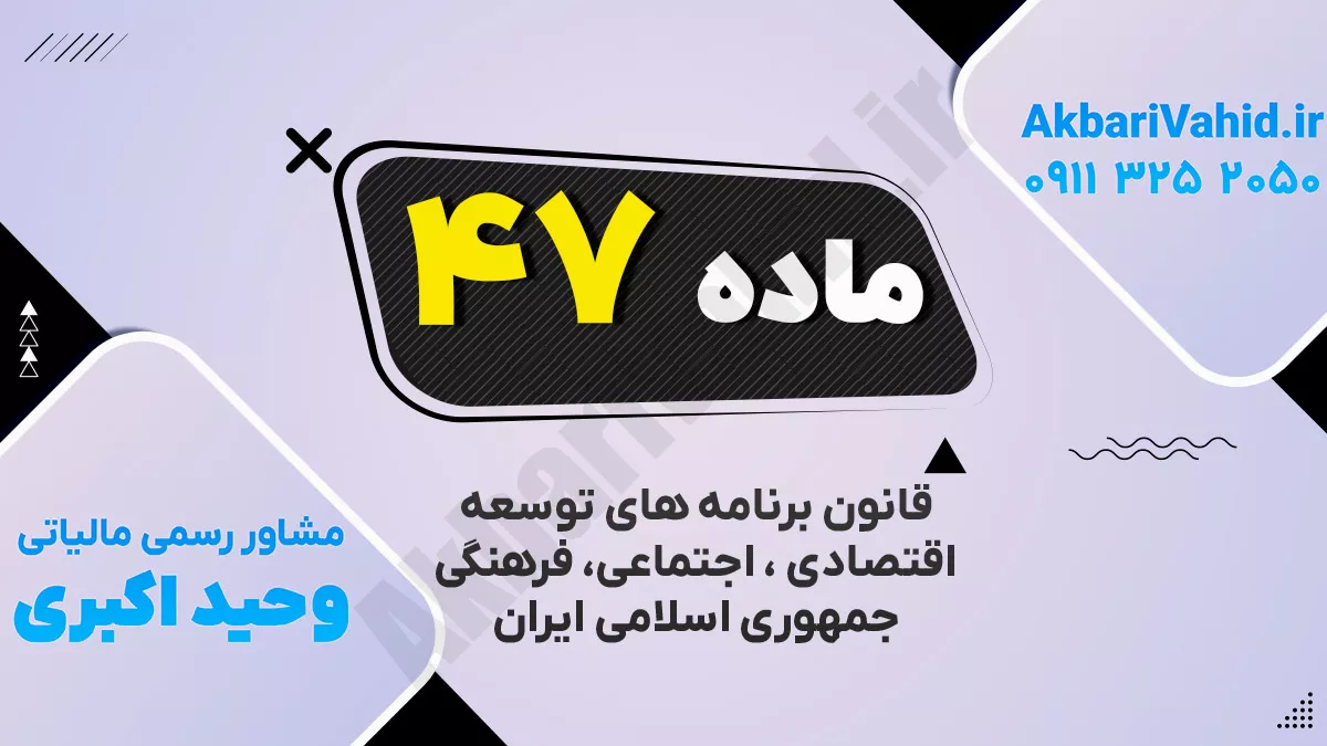ماده ۴۷ قانون برنامه پنجساله ششم توسعه اقتصادی، اجتماعی و فرهنگی جمهوری اسلامی ایران (۱۴۰۰ـ ۱۳۹۶)