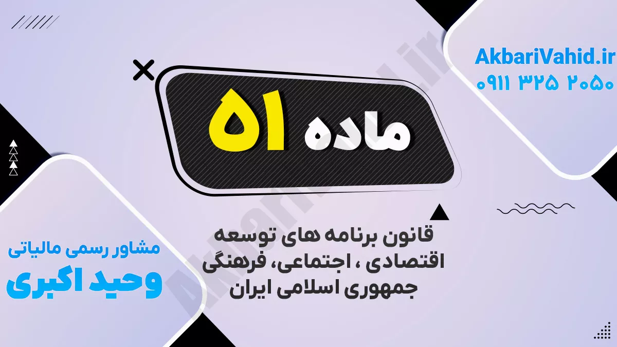 ماده ۵۱ قانون برنامه پنجساله ششم توسعه اقتصادی، اجتماعی و فرهنگی جمهوری اسلامی ایران (۱۴۰۰ـ ۱۳۹۶)