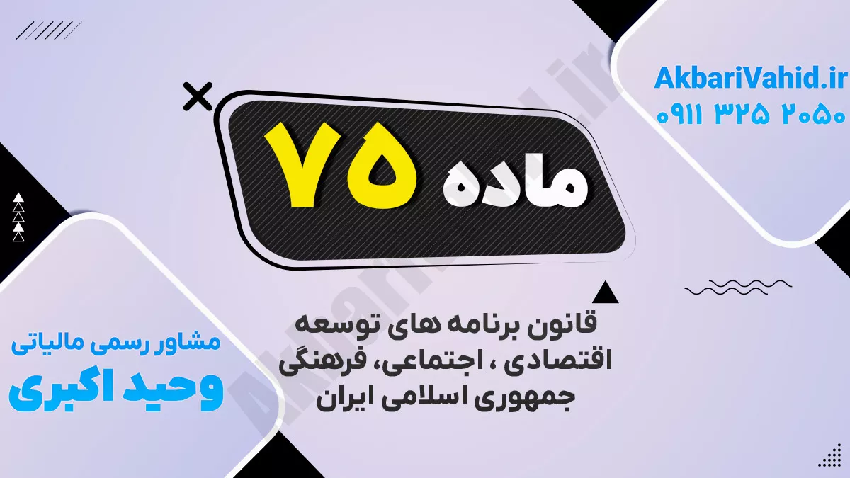 ماده۷۵ قانون برنامه پنجساله ششم توسعه اقتصادی، اجتماعی و فرهنگی جمهوری اسلامی ایران (۱۴۰۰ـ ۱۳۹۶)