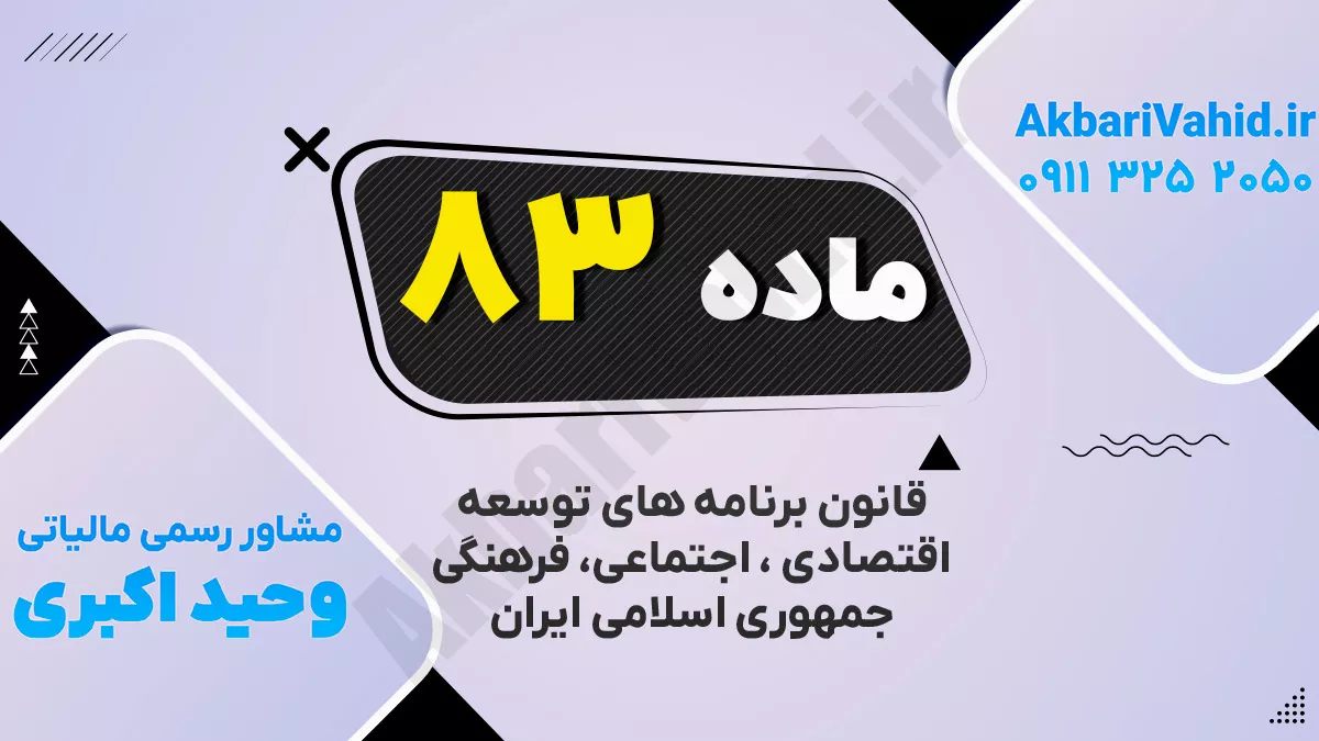 ماده۸۳ قانون برنامه پنجساله ششم توسعه اقتصادی، اجتماعی و فرهنگی جمهوری اسلامی ایران (۱۴۰۰ـ ۱۳۹۶)