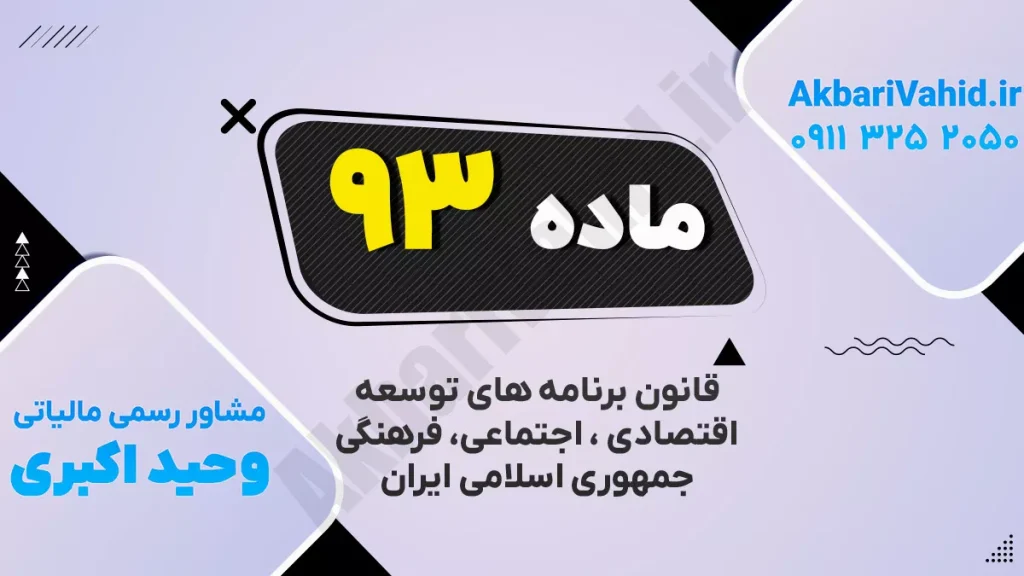 توسعه اقتصادی، اجتماعی و فرهنگی ایران در سال ۱۳۹۳