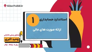 استاندارد 1 حسابداری: ارائه صورت‌های مالی، ترازنامه، صورت سود و زیان و مشاوره تخصصی مالی و مالیاتی وحید اکبری