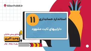 استاندارد 11 حسابداری: دارایی‌های ثابت مشهود، روش‌های استهلاک، شناسایی و ارزیابی مجدد دارایی‌ها و مشاوره مالیاتی