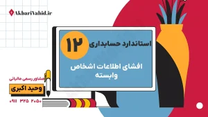 استاندارد 12 حسابداری: افشای اطلاعات اشخاص وابسته، معاملات درون‌گروهی و مشاوره مالیاتی وحید اکبری برای انطباق