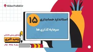 استاندارد 15 حسابداری: سرمایه‌گذاری‌ها، طبقه‌بندی، ارزش‌گذاری به بهای تمام شده یا ارزش بازار و مشاوره مالیاتی وحید اکبری