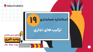 استاندارد 19 حسابداری: ترکیب‌های تجاری، روش خرید (Purchase Method)، سرقفلی و مشاوره حقوقی مالیاتی ادغام