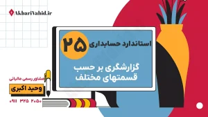 استاندارد 25 حسابداری: گزارشگری بر حسب قسمت‌های عملیاتی، افشای اطلاعات بخش‌های مختلف و مشاوره تحلیل مالی