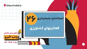 استاندارد 26 حسابداری: فعالیت‌های کشاورزی، ارزیابی دارایی‌های زیستی (نباتات و حیوانات) و مشاوره مالیاتی وحید اکبری