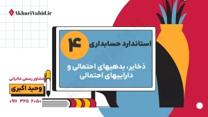 استاندارد 4 حسابداری: ذخایر، بدهی‌های احتمالی، دارایی‌های احتمالی و وکالت تخصصی دعاوی مالیاتی وحید اکبری