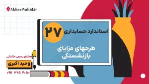 استاندارد 27 حسابداری: طرح‌های مزایای بازنشستگی، تعهدات بلندمدت کارکنان و مشاوره تخصصی قوانین مالیاتی وحید اکبری
