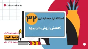 استاندارد 32 حسابداری: کاهش ارزش دارایی‌ها، اصول ارزیابی زیان کاهش ارزش و مشاوره تخصصی مالیاتی وحید اکبری