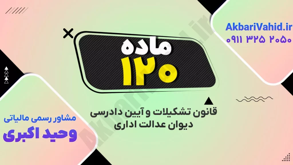 کتاب آیین دادرسی دیوان عدالت اداری - جلد 120