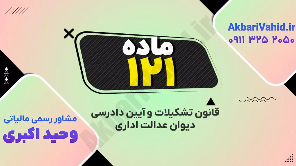 آیین دادرسی دیوان عدالت اداری – ماده ۱۲۱