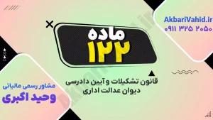 آیین دادرسی دیوان عدالت اداری - ماده ۱۲۲