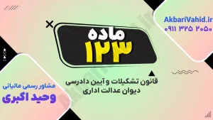 آیین دادرسی دیوان عدالت اداری – ماده ۱۲۳