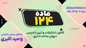 متن و مفاهیم آیین دادرسی دیوان عدالت اداری | ماده 124