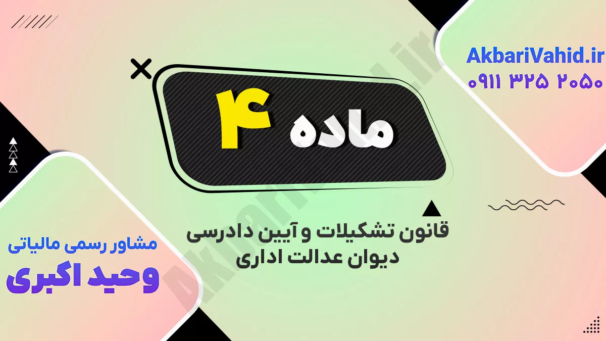 ماده ۴ قانون تشکیلات و آیین دادرسی دیوان عدالت اداری