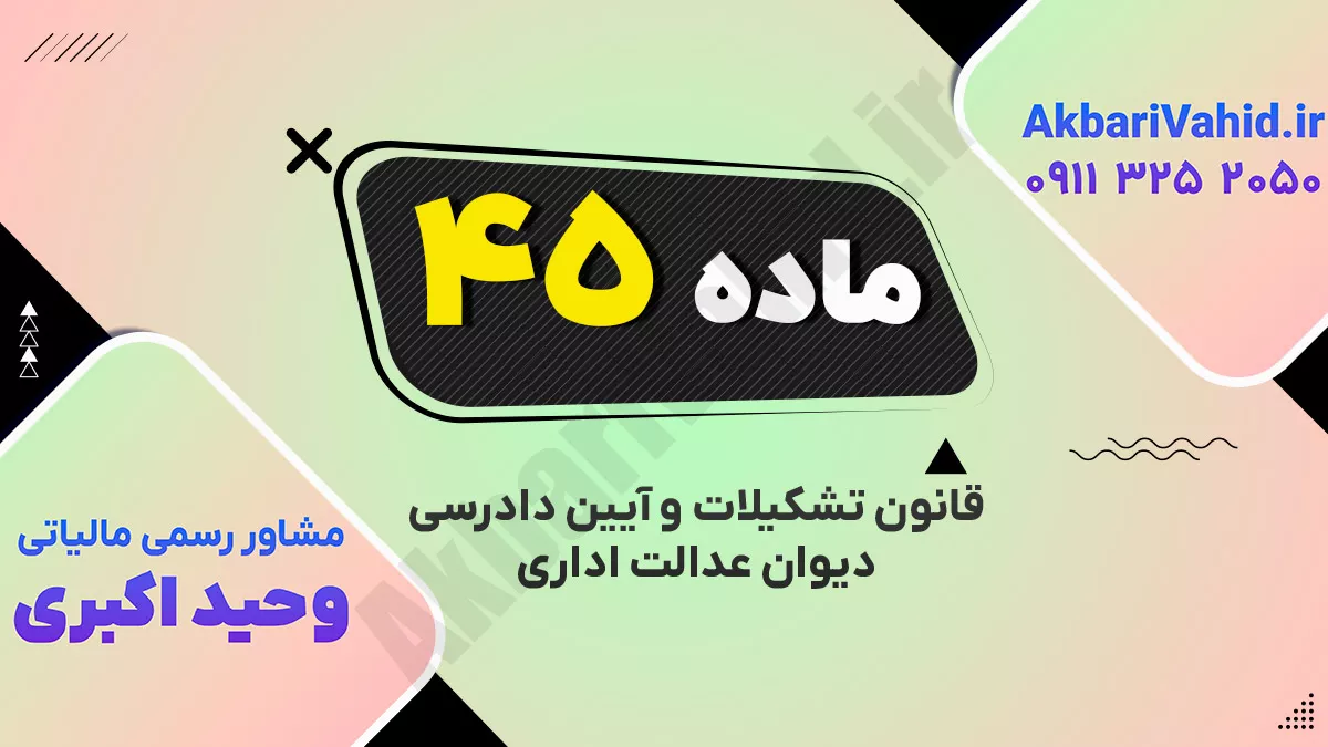 ماده ۴۵ قانون تشکیلات و آیین دادرسی دیوان عدالت اداری