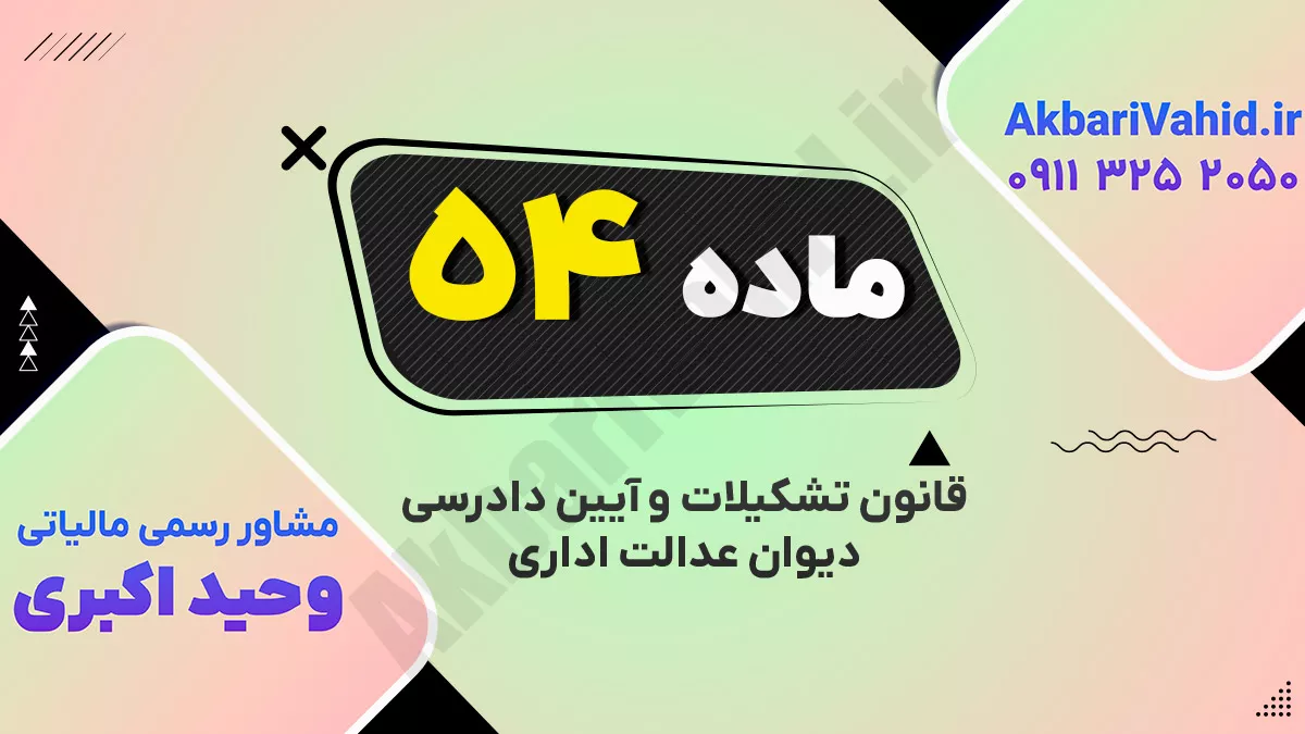 ماده ۵۴ قانون تشکیلات و آیین دادرسی دیوان عدالت اداری