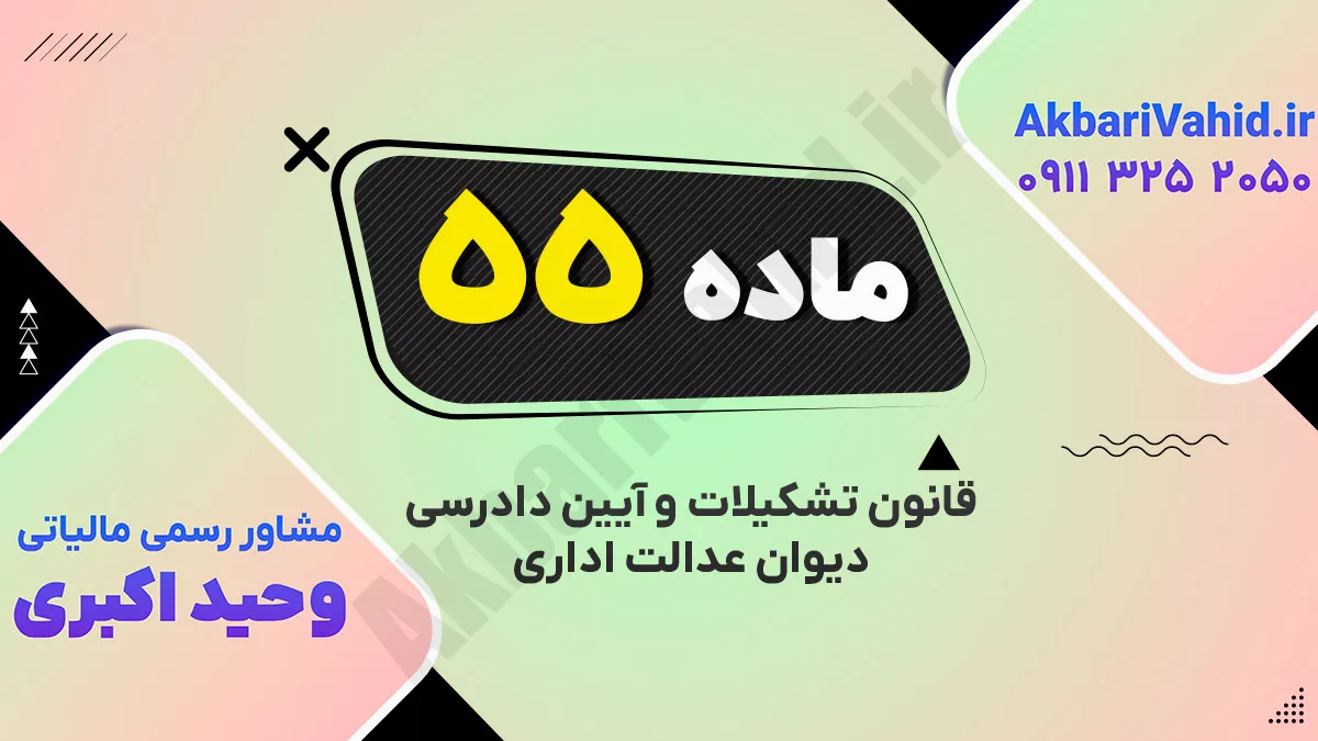 ماده ۵۵ قانون تشکیلات و آیین دادرسی دیوان عدالت اداری