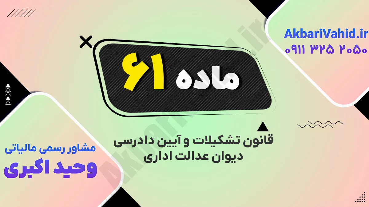 ماده ۶۱ قانون تشکیلات و آیین دادرسی دیوان عدالت اداری