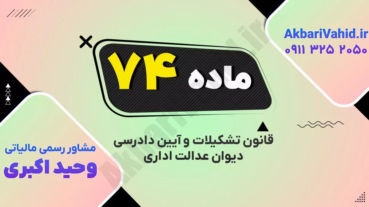 ماده ۷۴ قانون تشکیلات و آیین دادرسی دیوان عدالت اداری