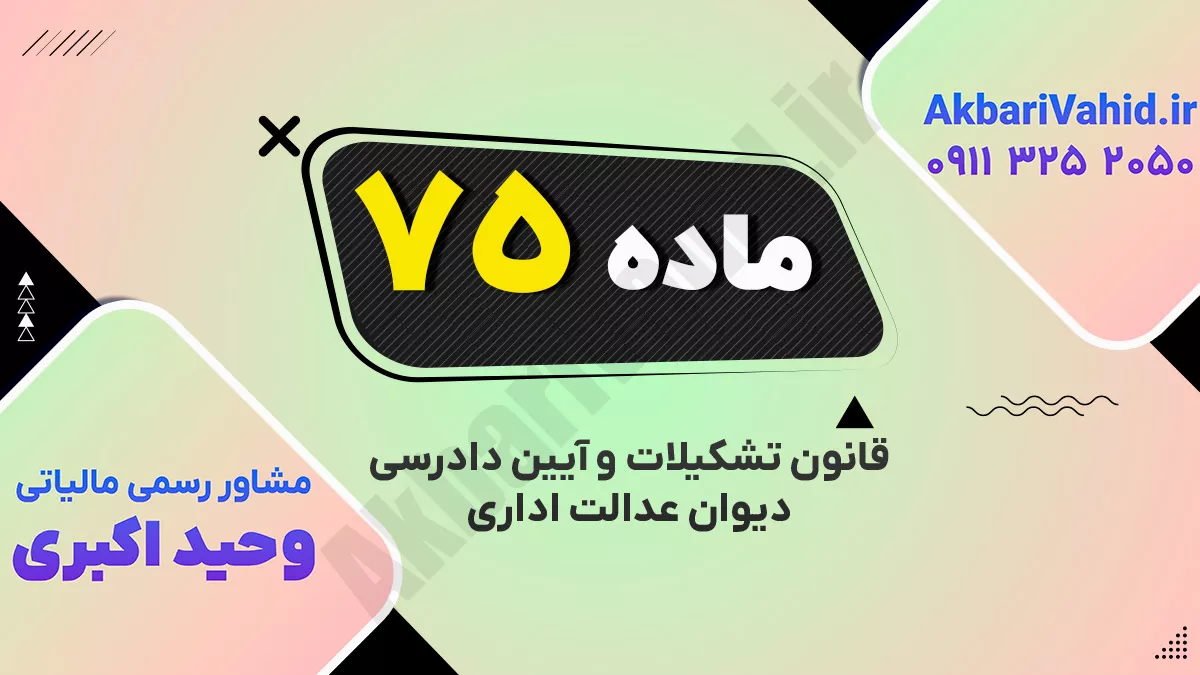 ماده ۷۵ قانون تشکیلات و آیین دادرسی دیوان عدالت اداری