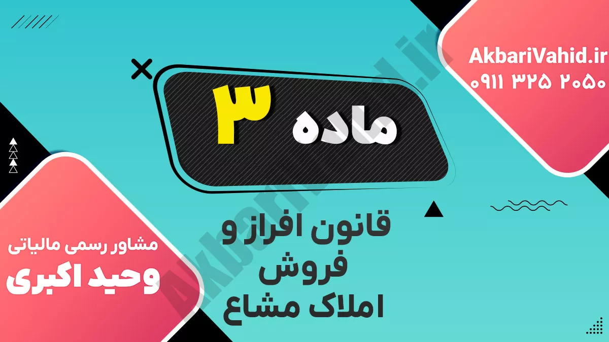 ماده ۳ قانون افراز و فروش املاک مشاع