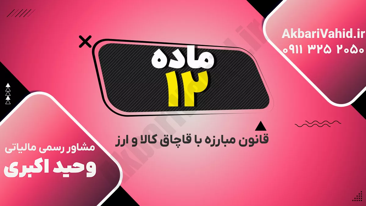 ماده ۱۲ قانون مبارزه با قاچاق کالا و ارز