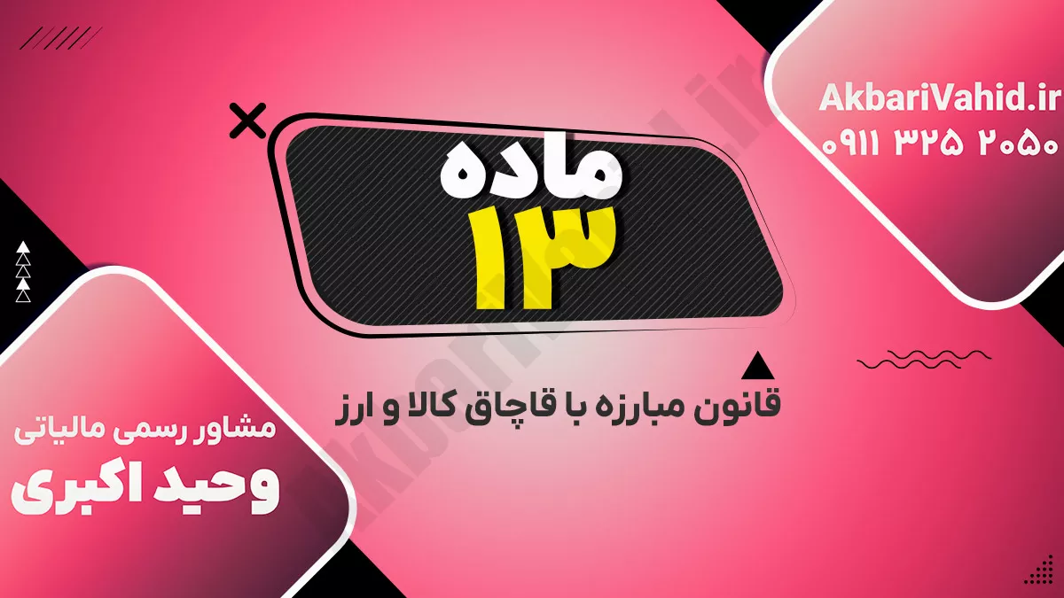 ماده ۱۳ قانون مبارزه با قاچاق کالا و ارز