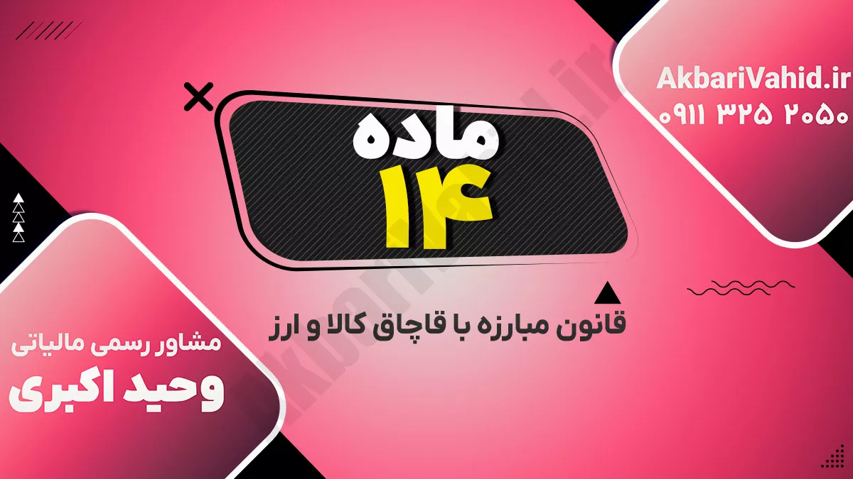 ماده ۱۴ قانون مبارزه با قاچاق کالا و ارز