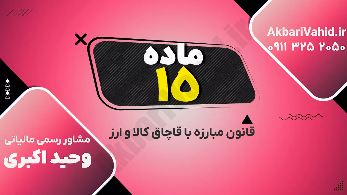 ماده ۱۵ قانون مبارزه با قاچاق کالا و ارز