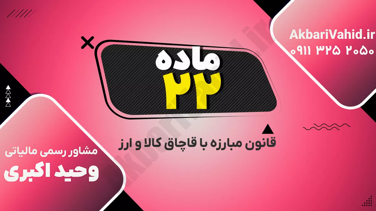 ماده ۲۲ قانون مبارزه با قاچاق کالا و ارز