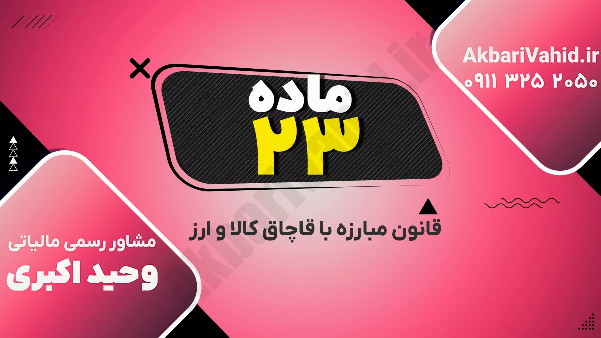 ماده ۲۳ قانون مبارزه با قاچاق کالا و ارز