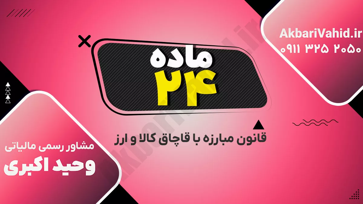 ماده ۲۴ قانون مبارزه با قاچاق کالا و ارز