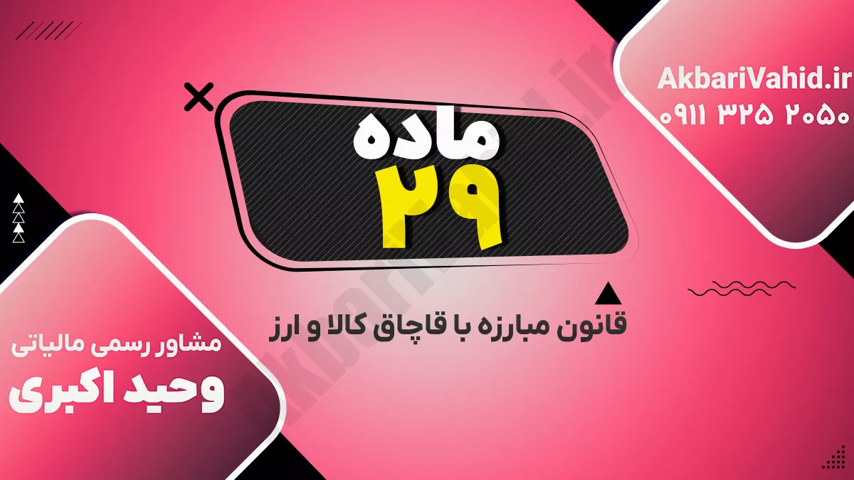 ماده ۲۹ قانون مبارزه با قاچاق کالا و ارز