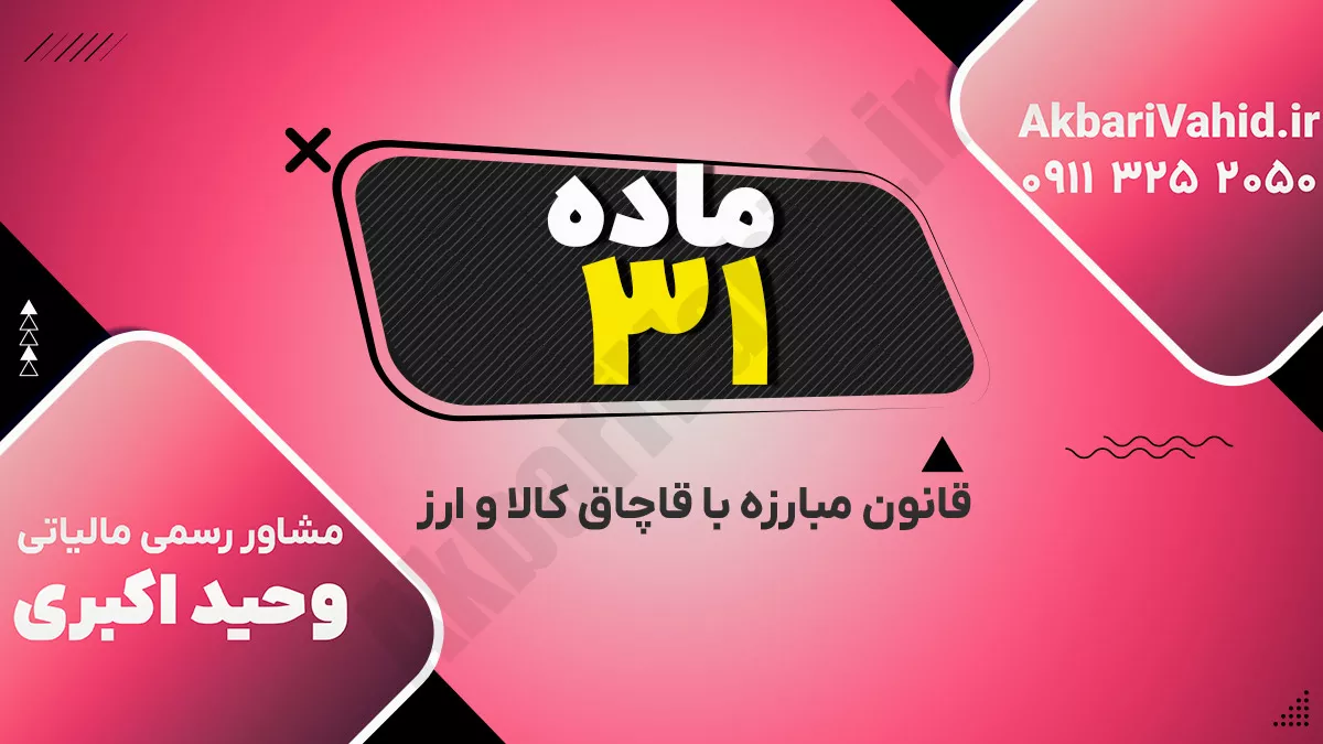 ماده ۳۱ قانون مبارزه با قاچاق کالا و ارز